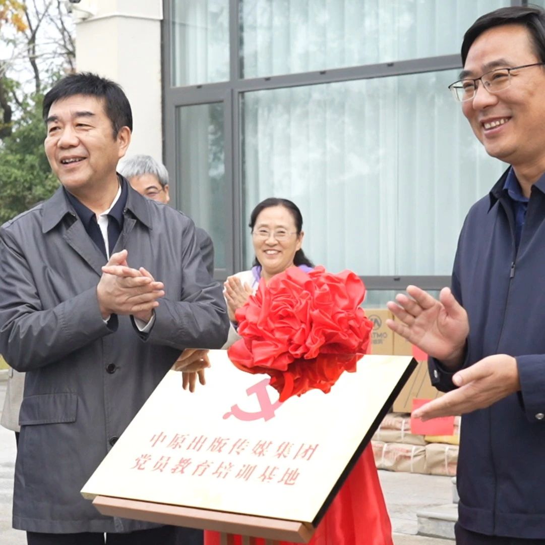 中原出版传媒集团党员教育培训基地挂牌暨捐赠仪式在东岳村举行