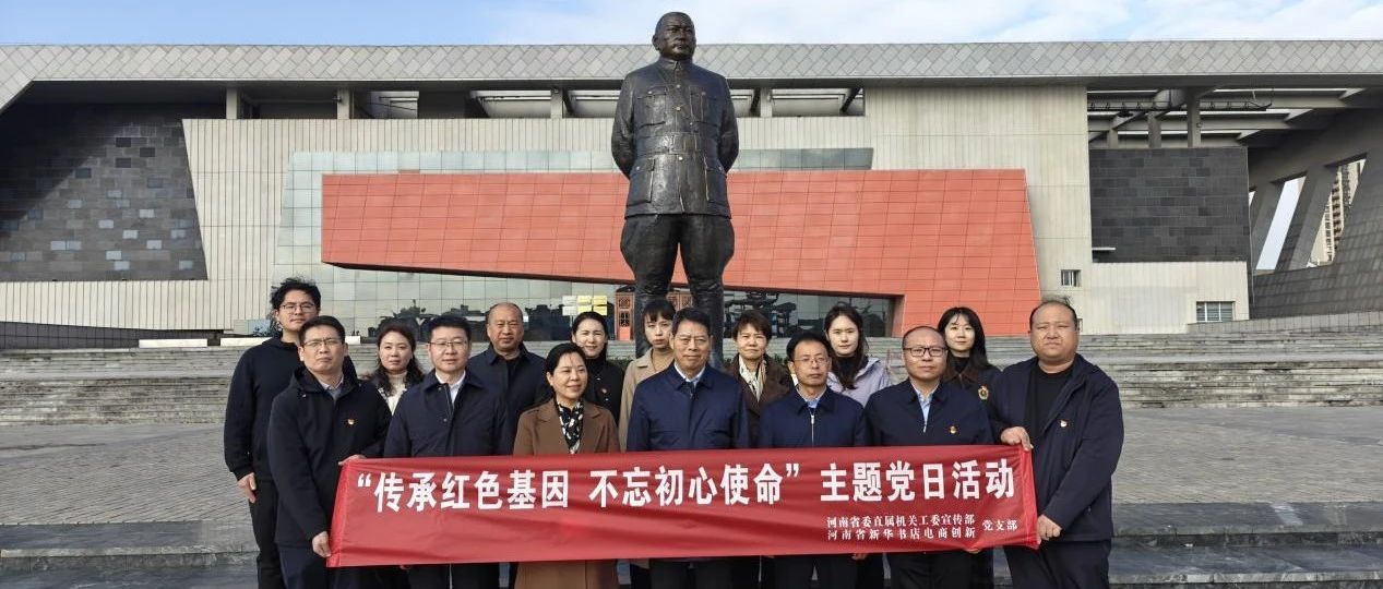 发行集团电商创新党支部与省直工委宣传部党支部联合举行主题党日活动