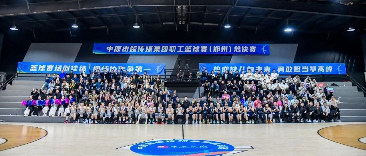 巅峰对决！中原出版传媒集团职工篮球赛圆满落幕