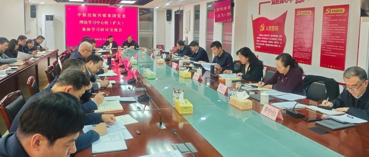 集团公司党委召开理论学习中心组学习（扩大）会议