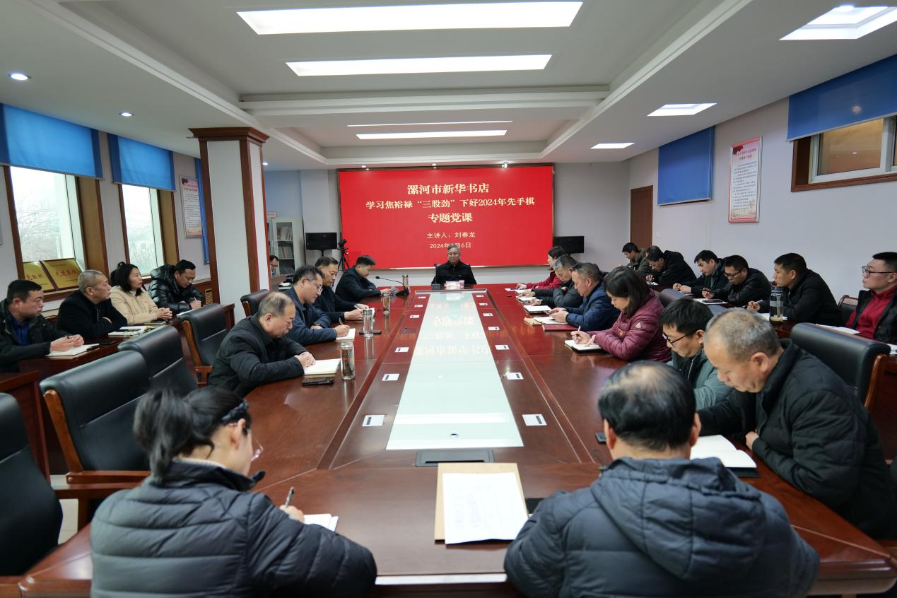 学习焦裕禄“三股劲” 下好2024年先手棋 ——漯河市新华书店举办专题党课活动
