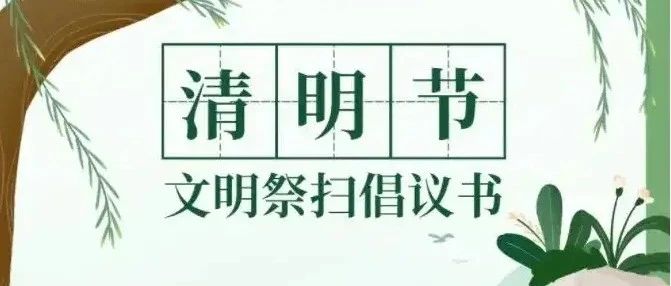 中原出版传媒集团开展移风易俗文明祭扫倡议书