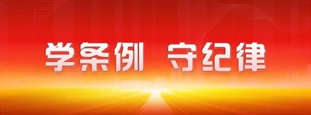 中国共产党纪律处分条例（2023年新旧对照版）