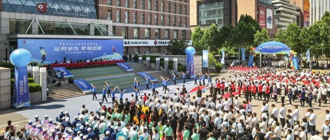 河南省属国有文化企业春季运动会暨中原出版传媒集团第一届职工运动会正式开幕