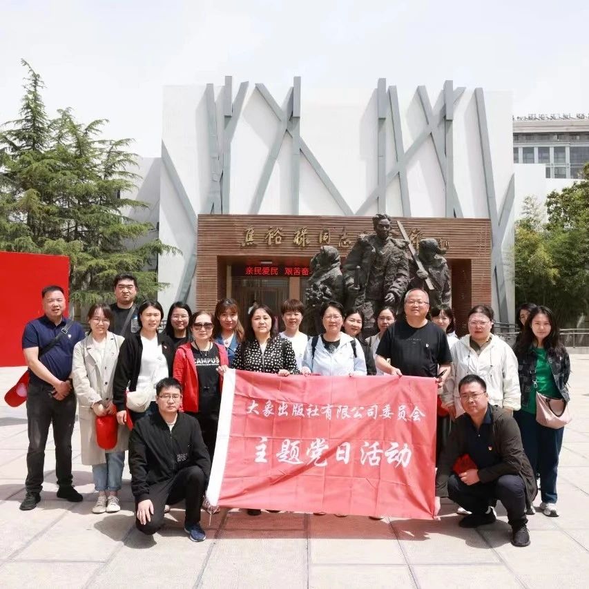 大象出版社党委赴兰考开展主题党日暨沉浸式体验阅读活动