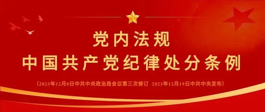 图解纪律处分条例丨可以从轻或者减轻处分的情形有哪些