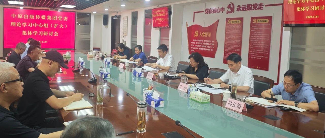 中原出版传媒集团党委理论学习中心组举行集体学习研讨 以严明政治纪律组织纪律带动各项纪律全面从严
