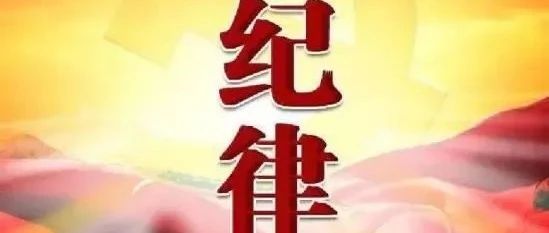 党的“六大纪律”共有多少条？点击学习了解！