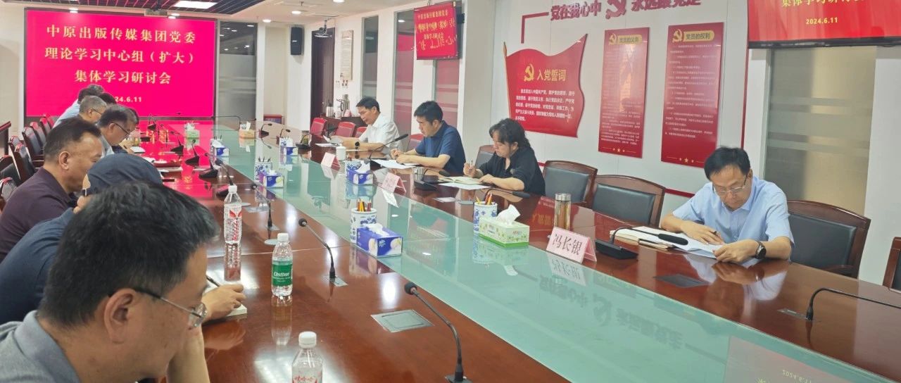 中原出版传媒集团党委开展理论学习中心组集体学习研讨暨廉政集体谈话