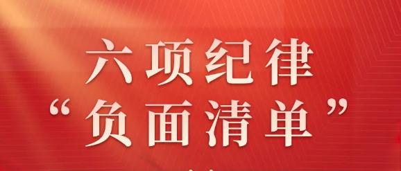 六项纪律“负面清单”之生活纪律篇