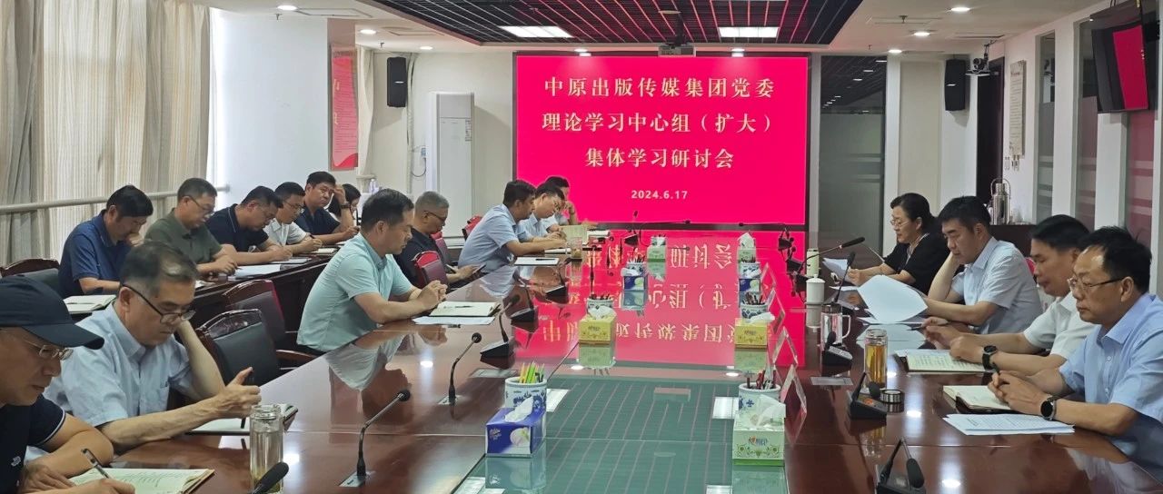 中原出版传媒集团党委举行理论学习中心组集体学习研讨
