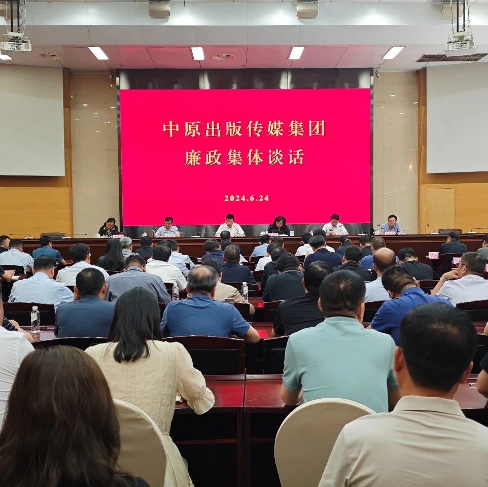 中原出版传媒集团开展廉政集体谈话