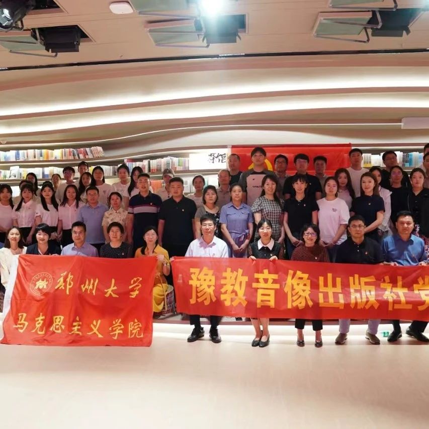 豫教音像社和郑大马克思主义学院联合开展“清风廉韵·党建同心行”主题党日活动