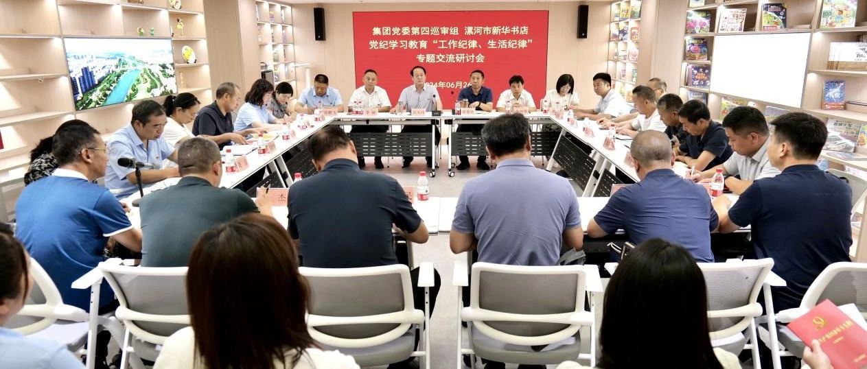 集团公司党委第四巡审组与漯河市新华书店党委联合开展迎“七一”系列主题活动