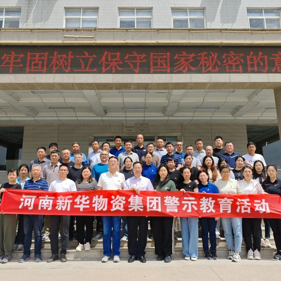 物资集团党委组织党员干部赴河南省某监狱开展警示教育活动