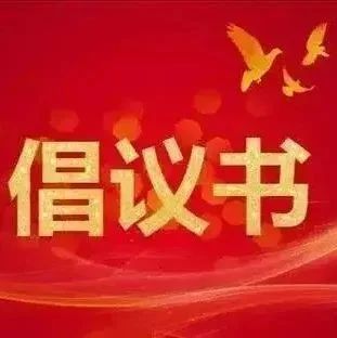 你逐梦，我护航2024年“爱心助考”倡议书