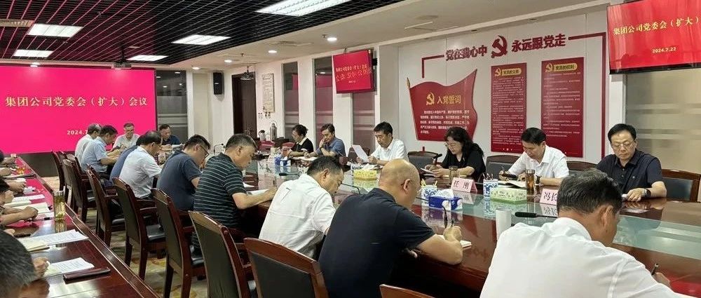 中原出版传媒集团召开党委会（扩大）会议 专题学习宣传贯彻党的二十届三中全会精神