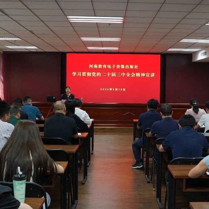 先学一步 学深一层——河南教育电子音像出版社党支部扎实开展宣讲工作