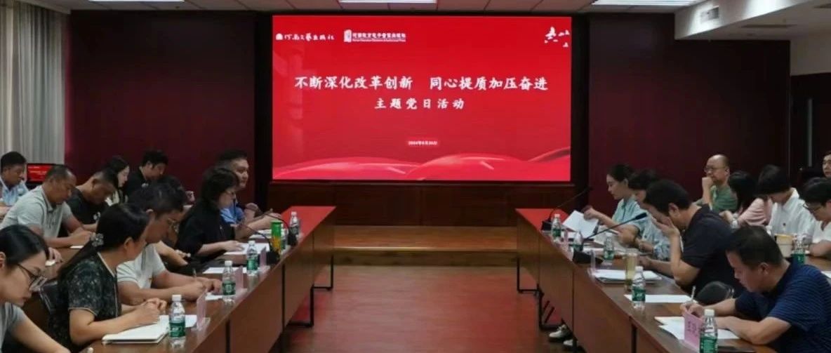 河南教育电子音像出版社党支部和河南文艺出版社党支部联合开展8月份主题党日活动