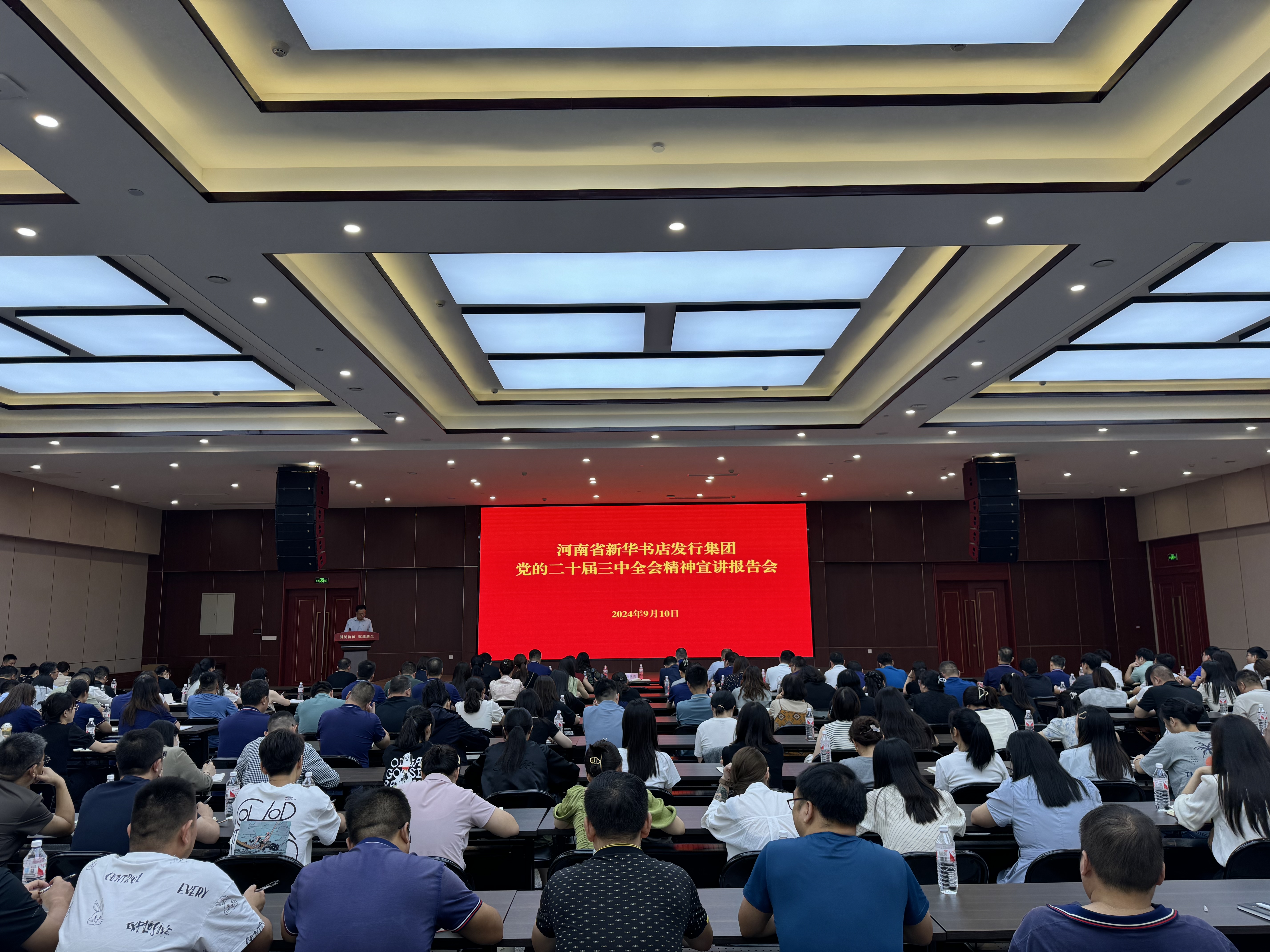河南省新华书店发行集团召开党的二十届三中全会精神宣讲报告会