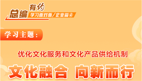 图说 | 总编有约 学习面对面·企业篇④优化文化服务和文化产品供给机制 文化融合 向新而行