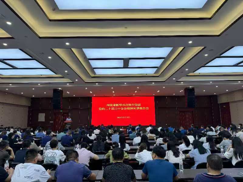 河南省新华书店发行集团召开党的二十届三中全会精神宣讲报告会