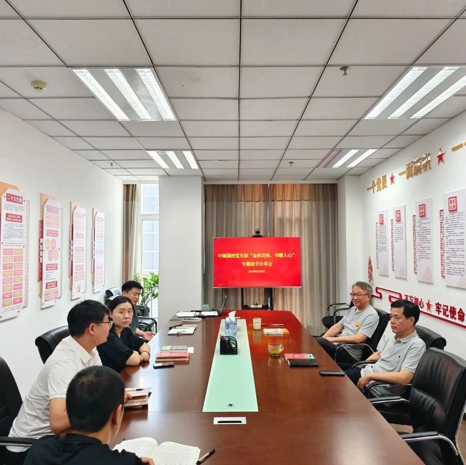 中阅国投党支部开展“金秋送爽，书暖人心”读书分享活动