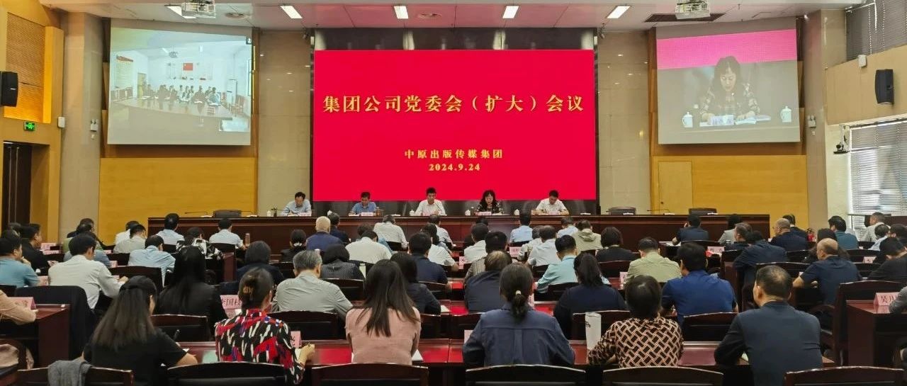 中原出版传媒集团召开党委会（扩大）会议 巩固深化党纪学习教育成果