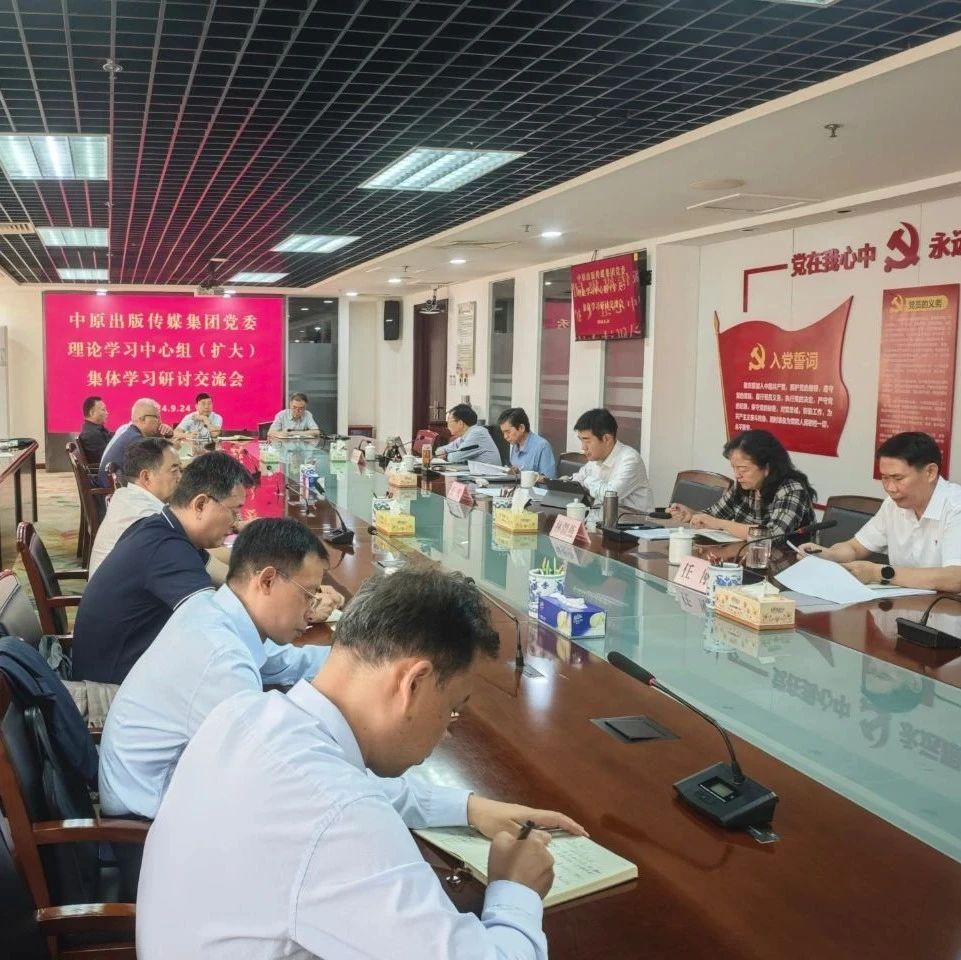 中原出版传媒集团党委召开理论学习中心组（扩大）集体学习研讨交流会