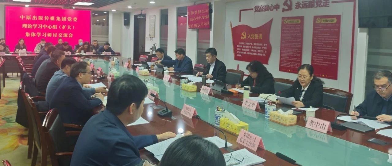 中原出版传媒集团党委理论学习中心组开展民主生活会会前集体学习研讨