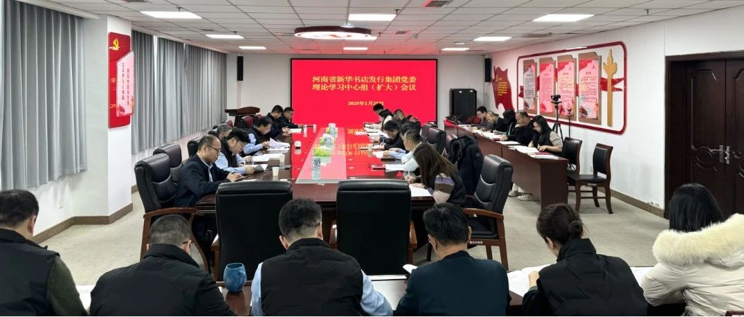 河南省新华书店发行集团党委召开理论学习中心组（扩大）会议