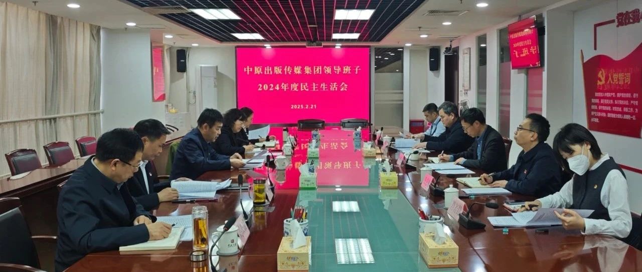 中原出版传媒集团领导班子召开2024年度民主生活会