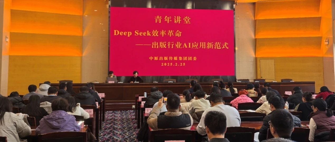 中原出版传媒集团团委举办“DeepSeek效率革命——出版行业AI应用新范式”青年讲堂活动