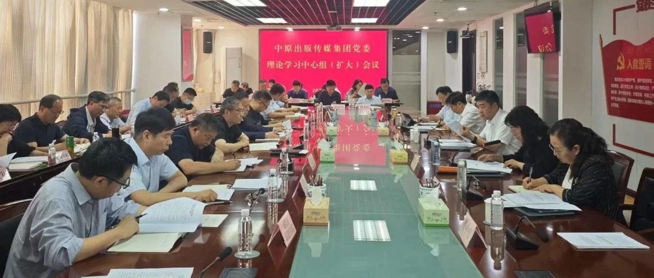 中原出版传媒集团党委召开理论学习中心组（扩大）会议
